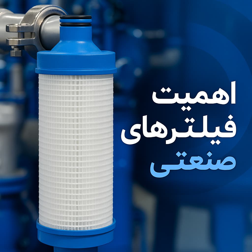 اهمیت فیلتر های صنعتی