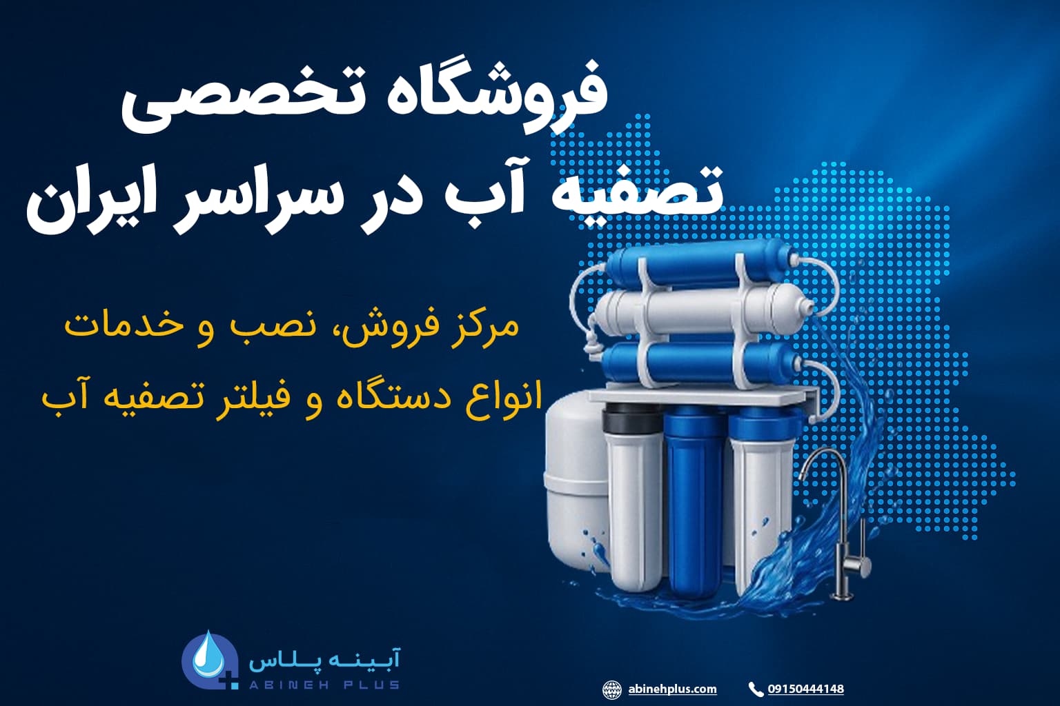 فروشگاه تخصصی تصفیه آب در سراسر ایران
