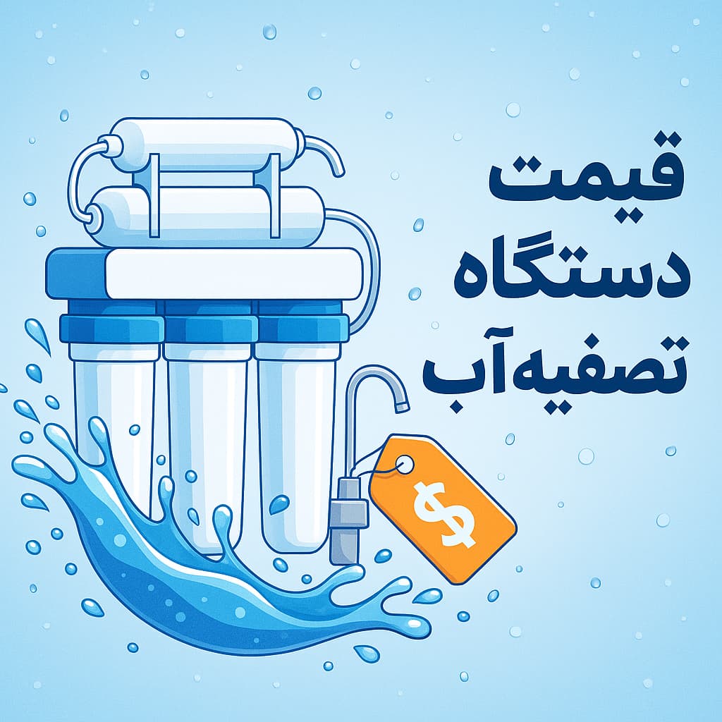 قیمت دستگاه تصفیه آب