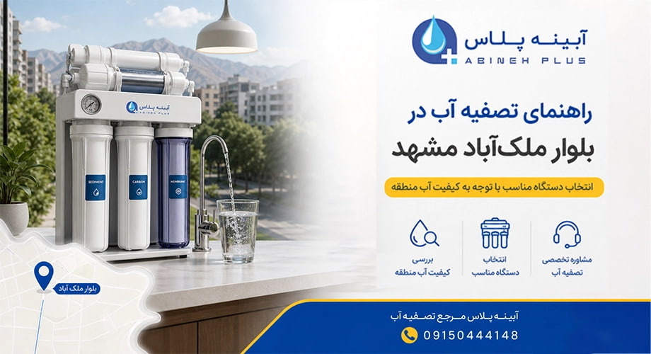 راهنمای جامع کیفیت آب و انتخاب دستگاه تصفیه آب در بلوار ملک‌آباد مشهد